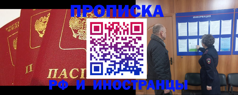 купить прописку в Краснокаменске